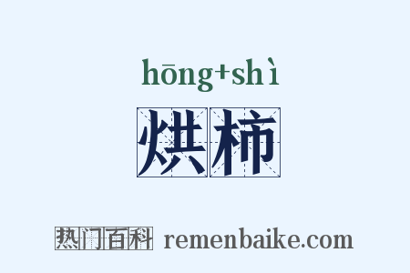 烘柿是什么意思的图片